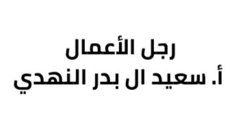رجل الاعمال